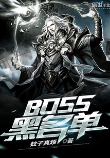 BOSS黑名单" width="120" height="150"