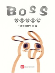 BOSS竟是我自己" width="120" height="150"