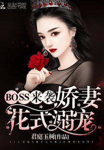 BOSS来袭：娇妻花式溺宠" width="120" height="150"