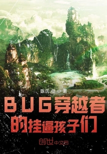 BUG穿越者的挂逼孩子们" width="120" height="150"