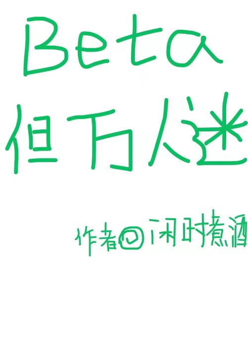 Beta，但万人迷" width="120" height="150"