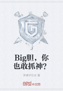 Big胆，你也敢抓神？" width="120" height="150"