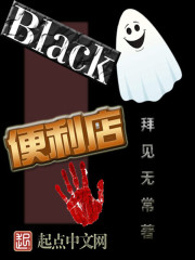 Black便利店" width="120" height="150"