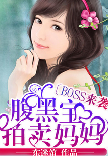 Boss来袭：腹黑宝拍卖妈妈" width="120" height="150"