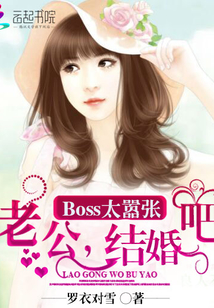 Boss太嚣张：老公，结婚吧" width="120" height="150"