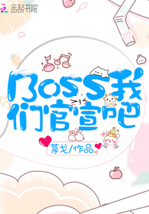 Boss我们官宣吧" width="120" height="150"