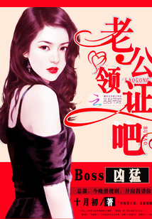 Boss凶猛：老公，领证吧" width="120" height="150"