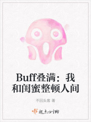 Buff叠满：我和闺蜜整顿人间" width="120" height="150"