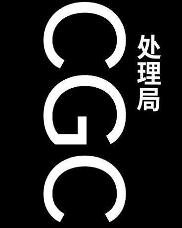 CGC处理局" width="120" height="150"