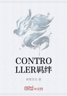 CONTROLLER羁绊" width="120" height="150"