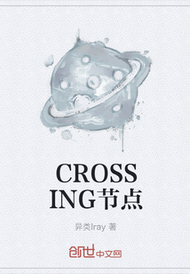 CROSSING节点" width="120" height="150"