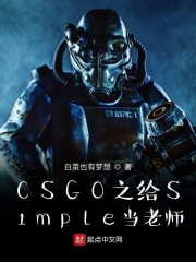 CSGO之给S1mple当老师" width="120" height="150"