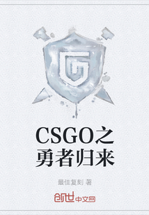 CSGO之勇者归来" width="120" height="150"