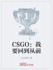 CSGO：我要回到从前" width="120" height="150"