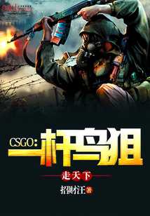 CSGO：一杆鸟狙走天下" width="120" height="150"