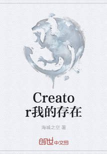 Creator我的存在" width="120" height="150"