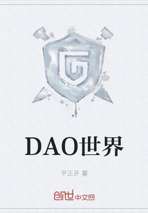 DAO世界" width="120" height="150"