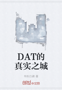 DAT的真实之城" width="120" height="150"