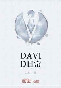 DAVID日常" width="120" height="150"