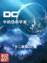 DC中的伪科学家" width="120" height="150"