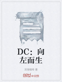 DC：向左而生" width="120" height="150"