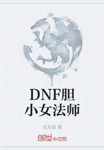 DNF胆小女法师" width="120" height="150"