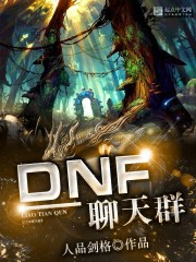 DNF聊天群" width="120" height="150"