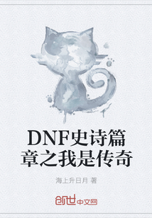 DNF史诗篇章之我是传奇" width="120" height="150"