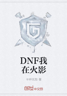 DNF我在火影" width="120" height="150"