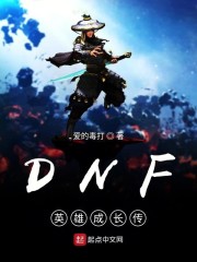 DNF英雄成长传" width="120" height="150"