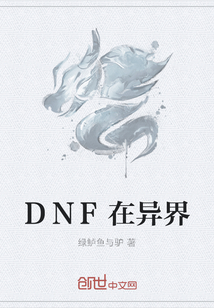 DNF在异界" width="120" height="150"