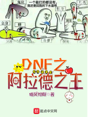 DNF之阿拉德之王" width="120" height="150"