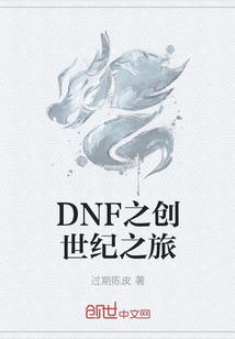 DNF之创世纪之旅" width="120" height="150"