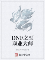 DNF之副职业大师" width="120" height="150"