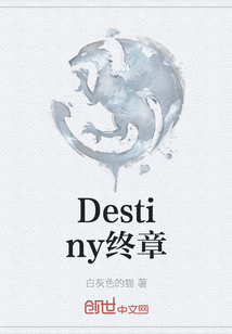 Destiny终章" width="120" height="150"