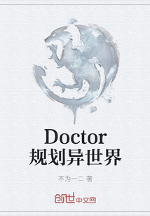 Doctor规划异世界" width="120" height="150"