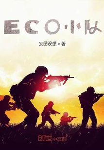 ECO小队