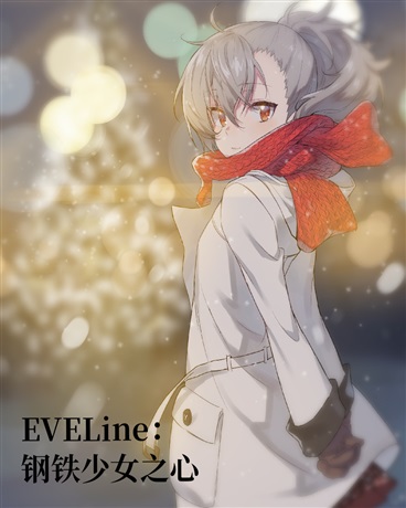 EVELine：钢铁少女之心" width="120" height="150"