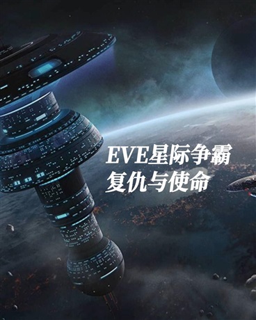 EVE星际争霸：复仇与使命" width="120" height="150"