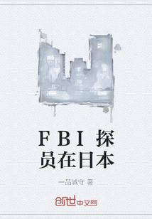 FBI探员在日本" width="120" height="150"