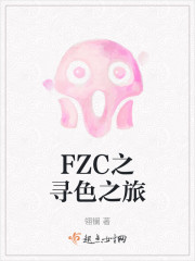 FZC之寻色之旅