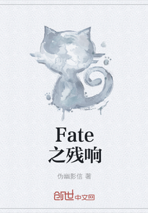 Fate之残响