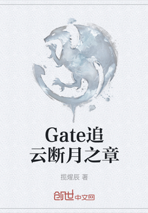 Gate追云断月之章" width="120" height="150"