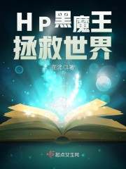 HP黑魔王拯救世界" width="120" height="150"