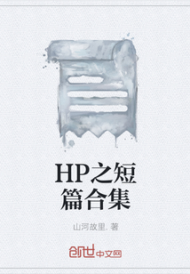 HP之短篇合集" width="120" height="150"