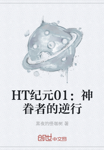 HT纪元01：神眷者的逆行" width="120" height="150"