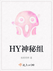 HY神秘组" width="120" height="150"