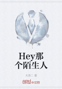 Hey那个陌生人" width="120" height="150"