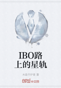 IBO路上的星轨" width="120" height="150"