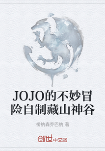 JOJO的不妙冒险自制藏山神谷" width="120" height="150"